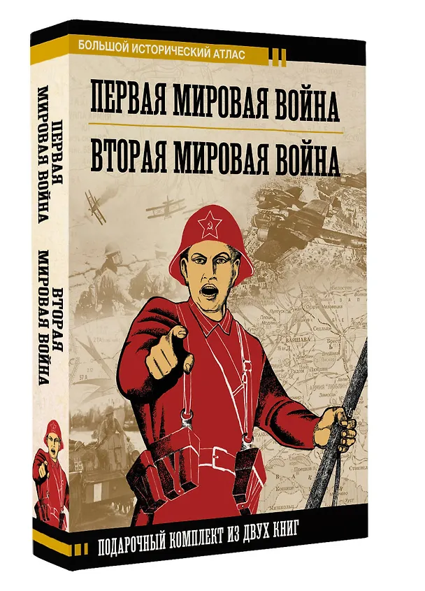 Книга Первая мировая война. Вторая мировая война. Подарочный комплект из двух книг () — 4