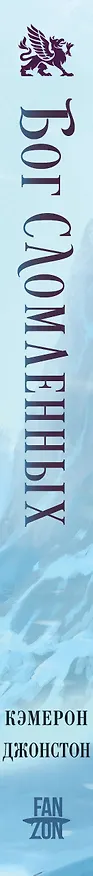 Книга Бог сломленных (Кэмерон Джонстон) — 4