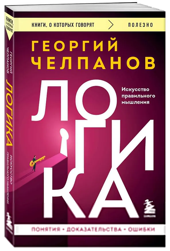 Книга Логика (Георгий Челпанов) — 4