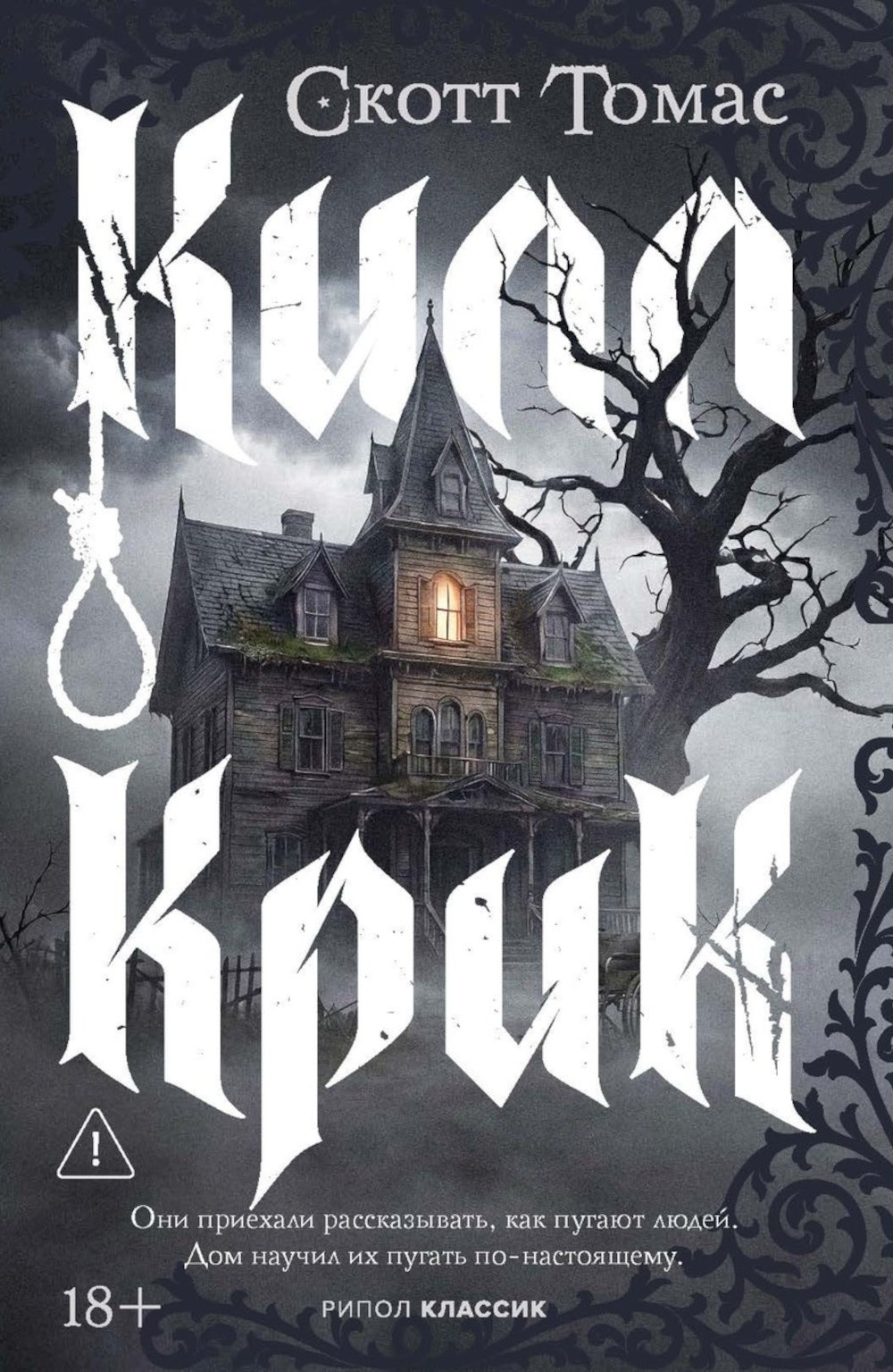Скотт Томас Килл крик