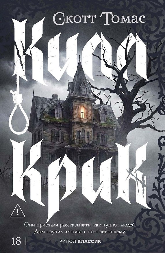 Книга Килл крик (Скотт Томас) — 1
