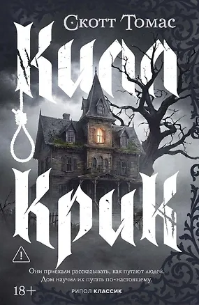 Книга Килл крик (Скотт Томас)
