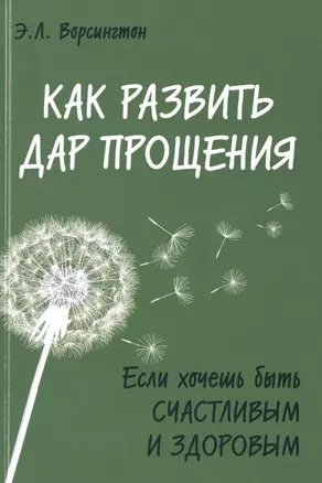 Как развить дар прощения. Если хочешь быть счастливым и здоровым — 2476577 — 1