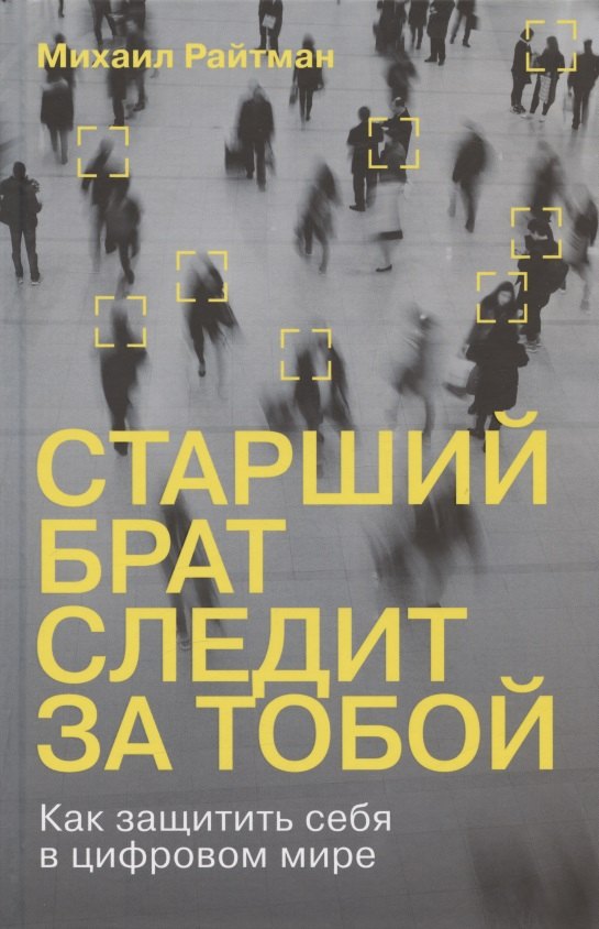 

Старший брат следит за тобой: Как защитить себя в цифровом мире