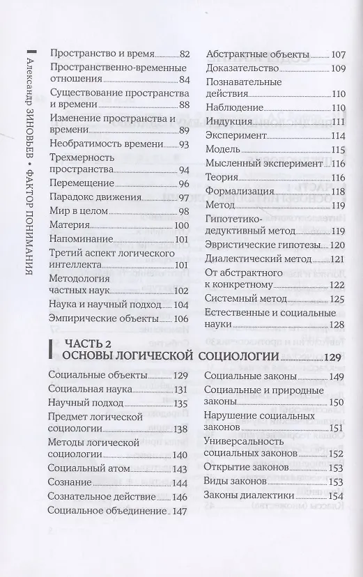 Книга Фактор понимания (Александр Зиновьев) — 3