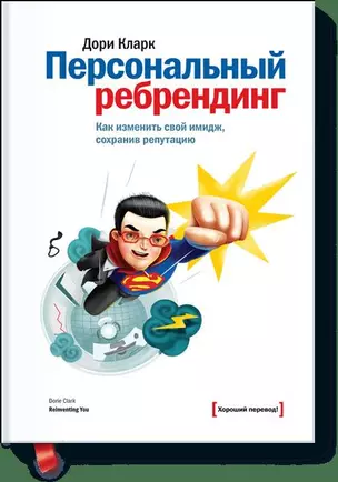 Персональный ребрендинг. Как изменить свой имидж, сохранив репутацию — 2414607 — 1