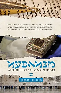 Иудаизм: Древнейшая мировая религия