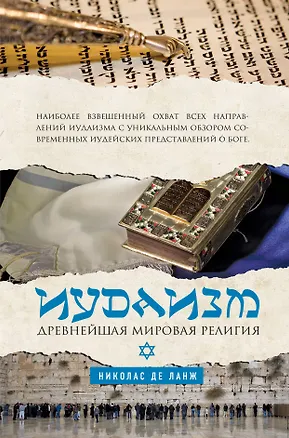 Книга Иудаизм: Древнейшая мировая религия (Николас де Ланж)