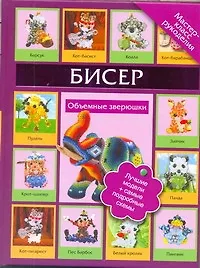 Книга Бисер. Объемные зверюшки (Татьяна Татьянина) — 1