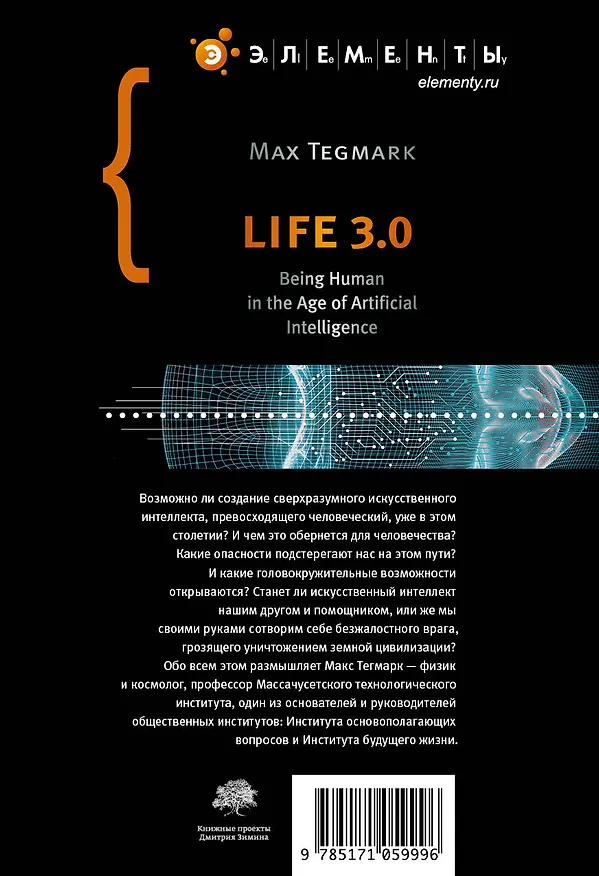 Книга Жизнь 3.0 (Макс Тегмарк) — 2