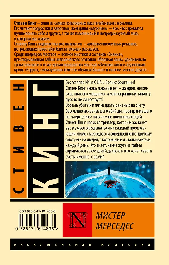 Книга Мистер Мерседес (Стивен Кинг) — 2