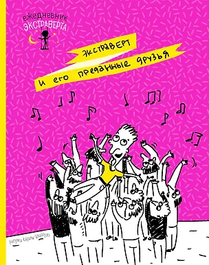 Ежедневник экстраверта. Преданные друзья 330680