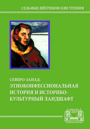 Книга Северо-Запад: этноконфессиональная история и историко-культурный ландшафт ()