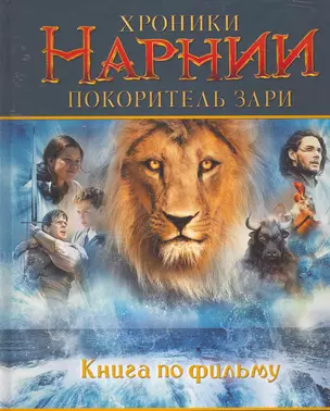 Хроники Нарнии: Покоритель зари. Книга по фильму — 2253082 — 1