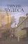 Тихие чудеса : непридуманные рассказы — 2411934 — 1