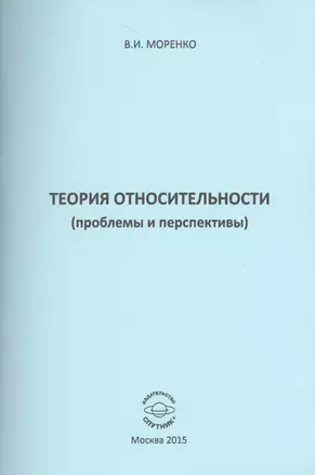 Теория относительности (проблемы и перспективы) — 2521317 — 1