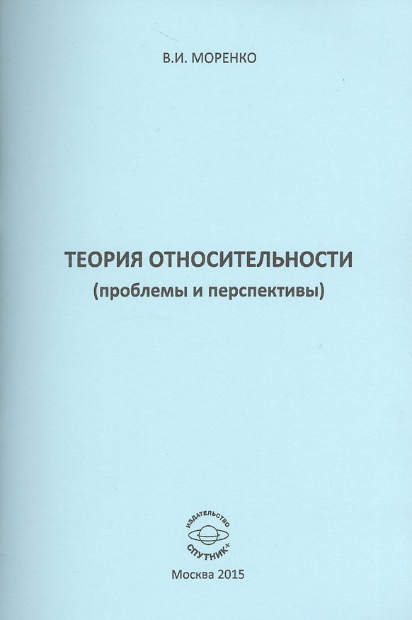 Книга Теория относительности (проблемы и перспективы) () — 1