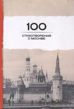 100 стихотворений о Москве — 2551964 — 1