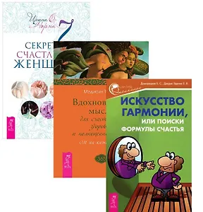 7 секретов счастливой женщ.+Вдохновен. мысли+Ист. гарм. (1235) (комп. из 3 кн.) (упаковка)