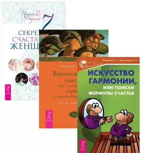 7 секретов счастливой женщ.+Вдохновен. мысли+Ист. гарм. (1235) (комп. из 3 кн.) (упаковка) — 2572863 — 1