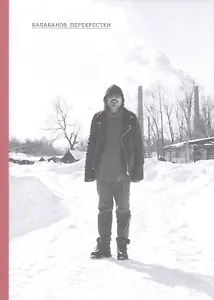 Балабанов Перекрестки По материалам Первых Балабановских чтений (м)