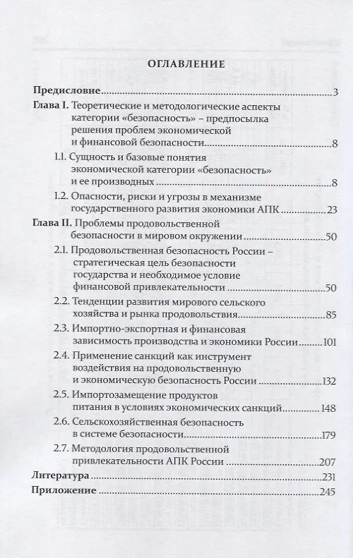 Книга Проблемы продовольственной и экономической  безопасности России: теория, методология, практика. Часть 1. Продовольственная безопасность. Монография () — 2