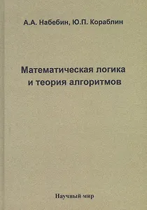 Математическая логика и теория алгоритмов