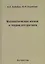 Математическая логика и теория алгоритмов — 2784882 — 1