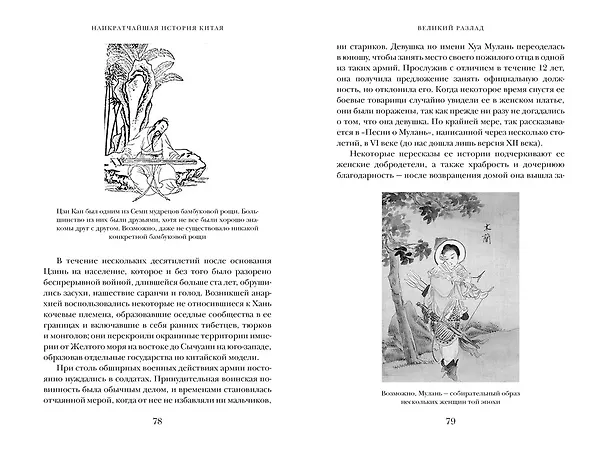 Книга Наикратчайшая история Китая. От древних династий к современной супердержаве (Линда Джейвин) — 6