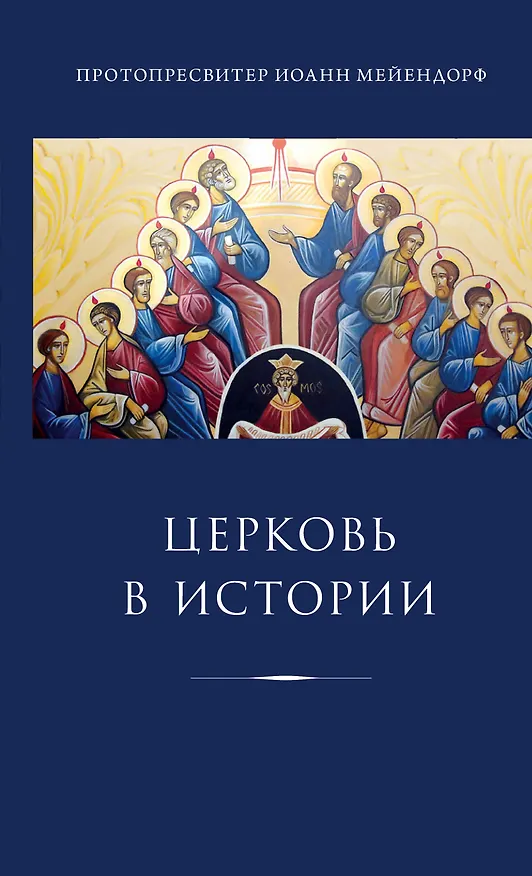 Книга Церковь в истории. Статьи по истории Церкви (Иоанн Протопресвитер Мейендорф) — 1