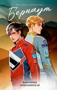 Бернаут (подарочная)