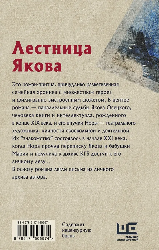 Книга Лестница Якова (Людмила Улицкая) — 2
