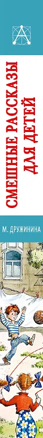 Книга Смешные рассказы для детей (Марина Дружинина) — 3
