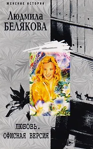 Любовь. Офисная версия