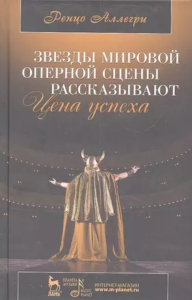 Звезды мировой оперной сцены рассказывают. Цена успеха — 2302871 — 1