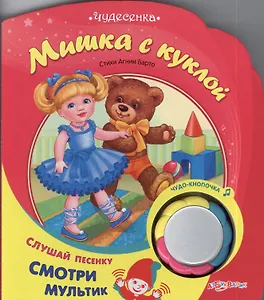 Мишка с куклой: книжка-игрушка на картоне