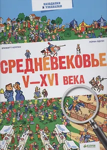 Средневековье. V-XVI века