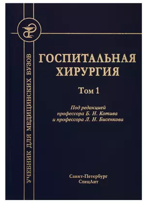 Госпитальная хирургия. Том 1 — 2726482 — 1