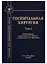 Госпитальная хирургия. Том 1 — 2726482 — 1