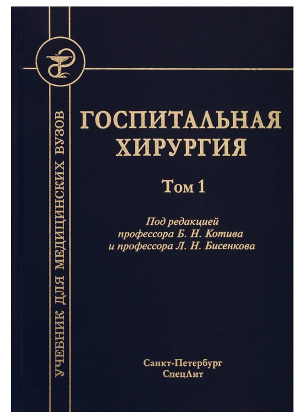 Книга Госпитальная хирургия. Том 1 (Леонид Бисенков) — 1