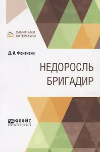 Недоросль. Бригадир