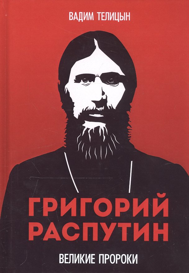 Книга Григорий Распутин (Вадим Телицын) — 1
