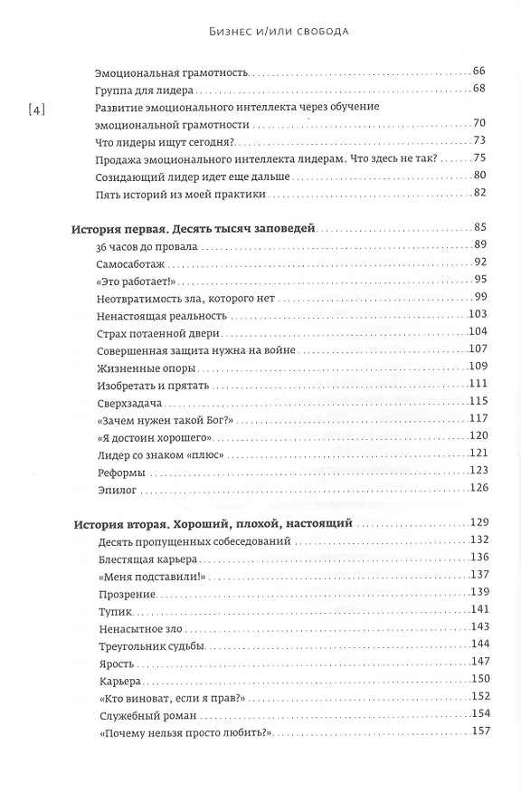 Книга Бизнес и/или свобода : Десять тысяч заповедей лидера (Ольга Лукина) — 3
