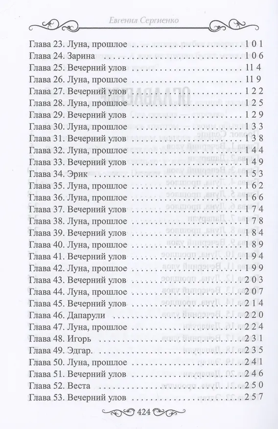 Книга Луна. На краю себя (Евгения Сергиенко) — 3