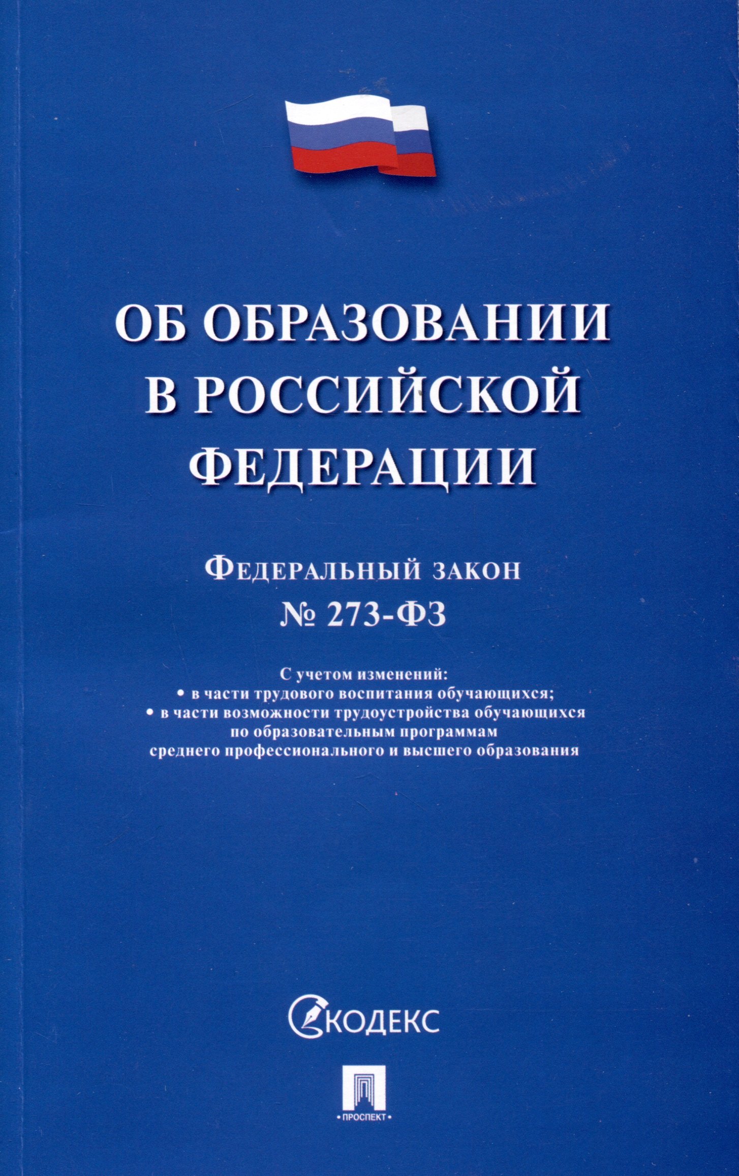 

Об образовании в Российской Федерации. Федеральный закон № 273-ФЗ