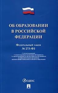 Об образовании в Российской Федерации. Федеральный закон № 273-ФЗ