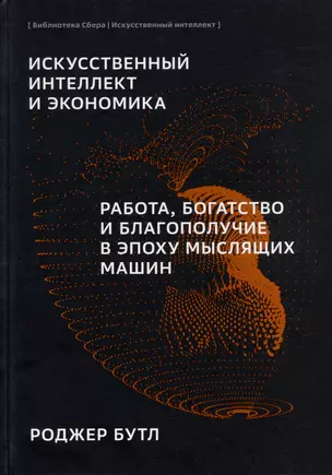 Искусственный-интеллект и экономика. Работа, богатство и благополучие в эпоху мыслящих машин — 3007475 — 1