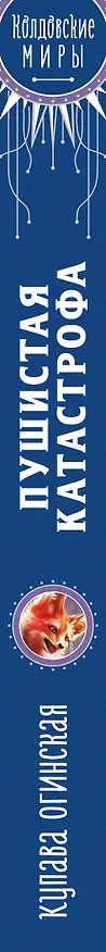 Книга Пушистая катастрофа (Купава Огинская) — 4