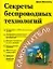 Секреты беспроводных технологий — 2051970 — 1