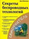 Книга Секреты беспроводных технологий (Д Маккалоу) — 1